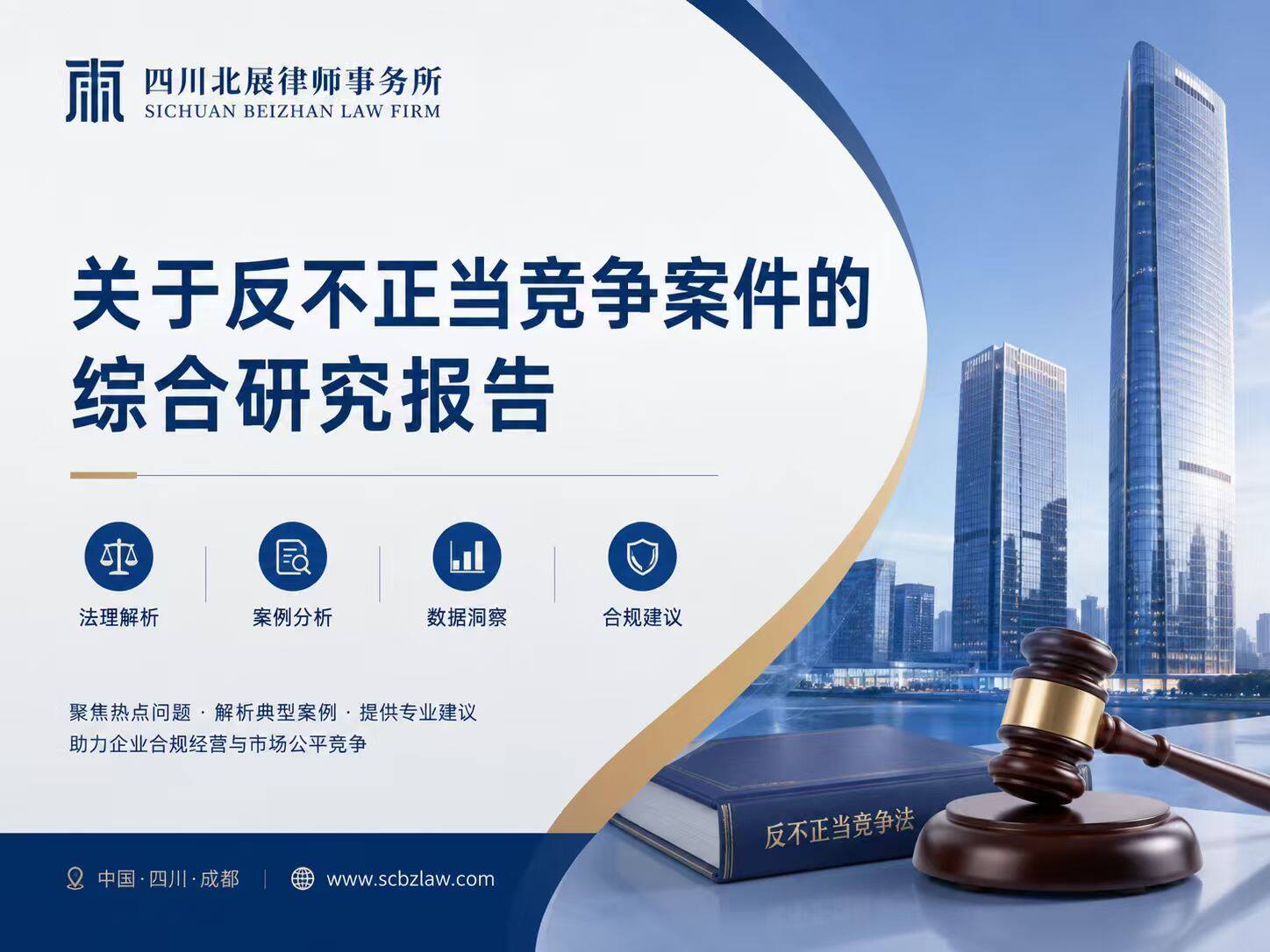 关于反不正当竞争案件的综合研究报告