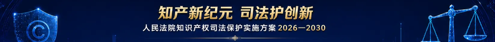 知产新纪元