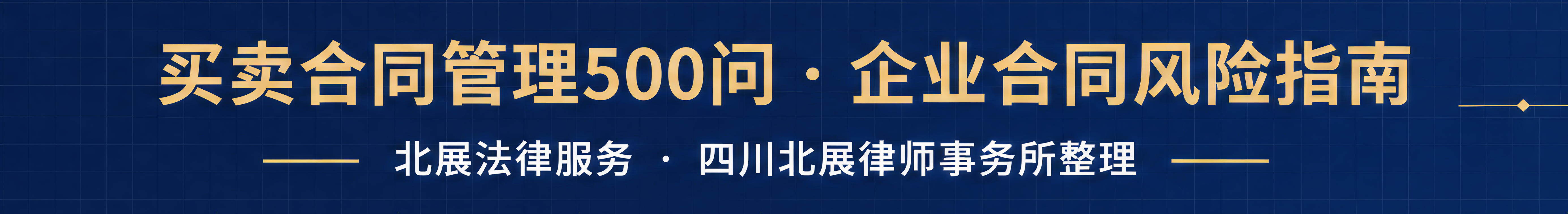 买卖合同管理500问:企业合同风险与货款催收指南