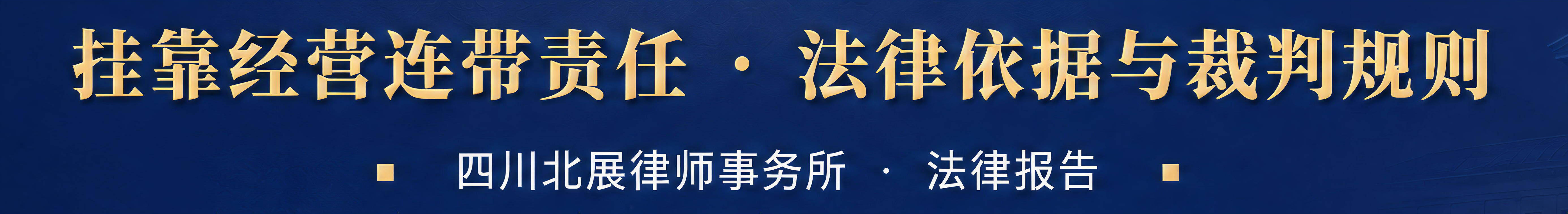 挂靠经营连带责任:法律依据、裁判规则与风险防范