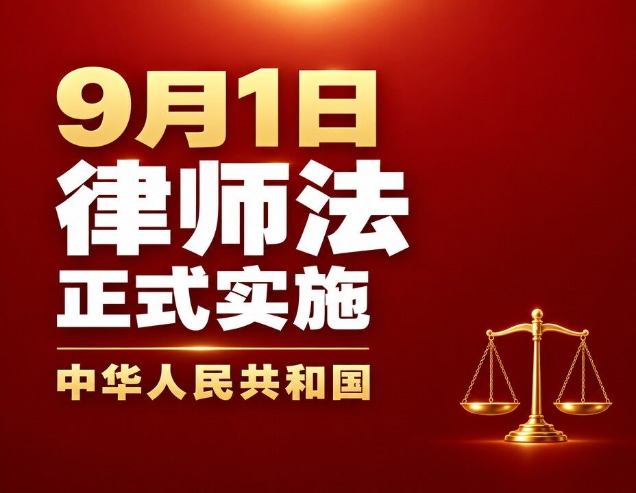 新《律师法》正式实施:律师行业改革与执业规范专题