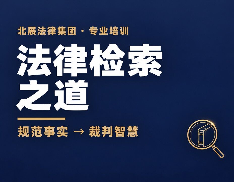 法律检索之道:从规范事实到裁判智慧的系统化培训