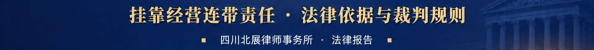 挂靠经营连带责任：法律依据、裁判规则与风险防范