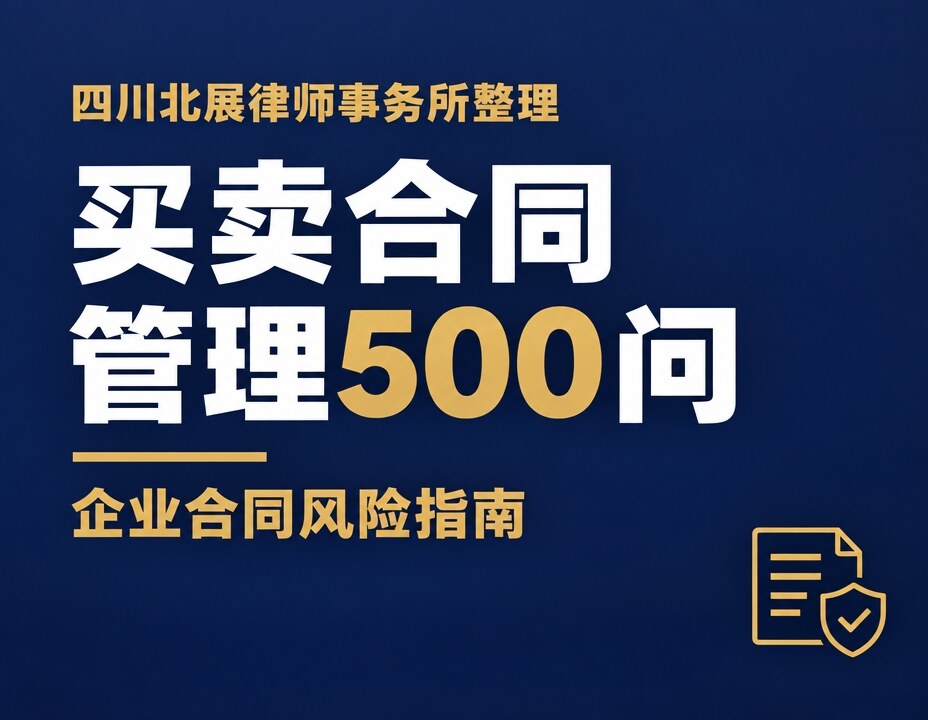 买卖合同管理500问：企业合同风险与货款催收指南