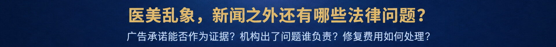 医美乱象，新闻之外还有哪些法律问题？