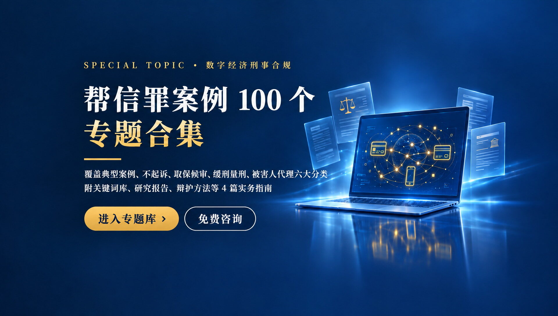 帮信罪案例 100 个 · 专题合集