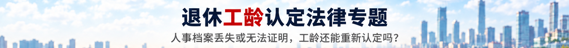 退休时，才发现 少了十几年工龄