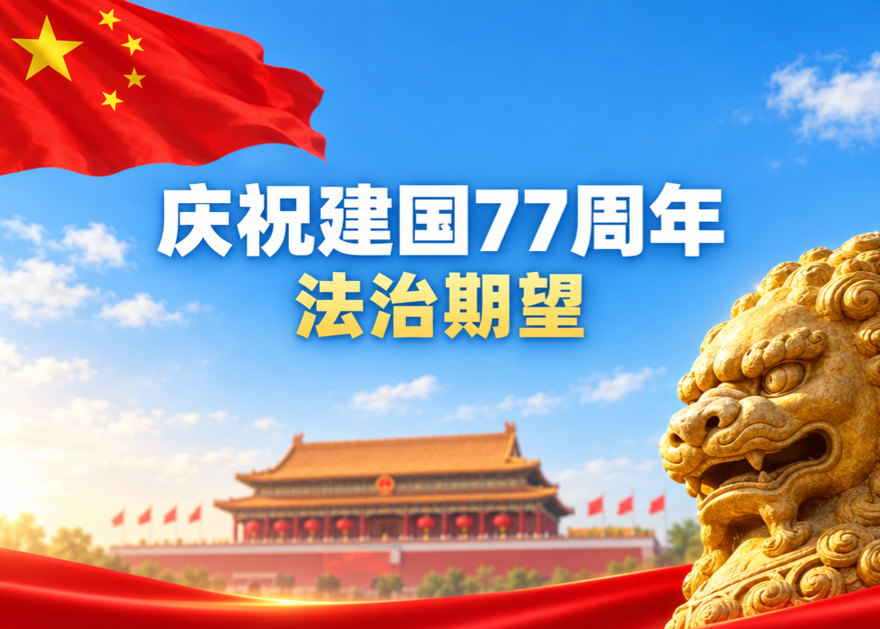 庆祝中华人民共和国成立77周年法治期望
