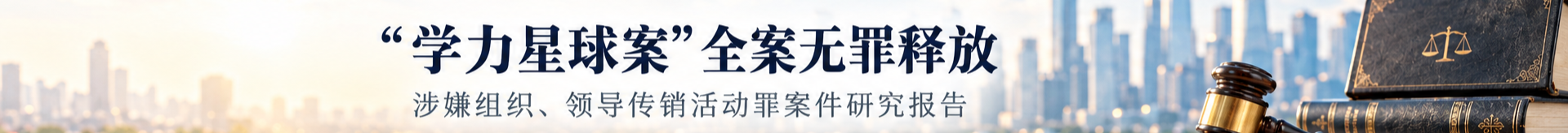 “学力星球案” 涉嫌组织、领导传销活动罪 全案无罪释放案件研究报告