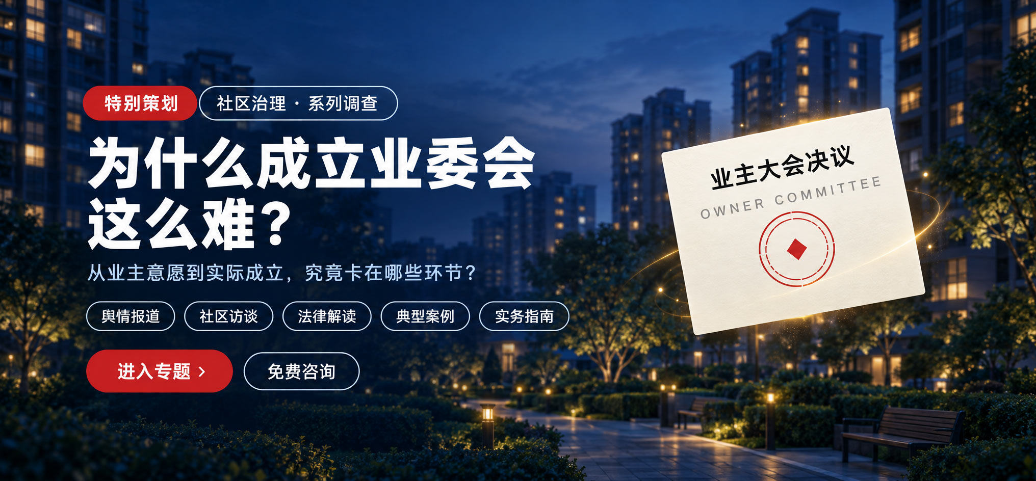 业委会法治观察--为什么成立业委会 这么难？