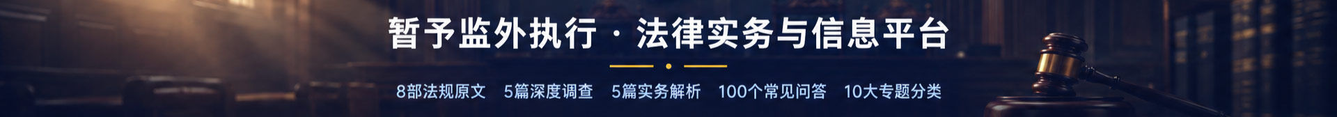 暂予监外执行 法律实务与信息平台